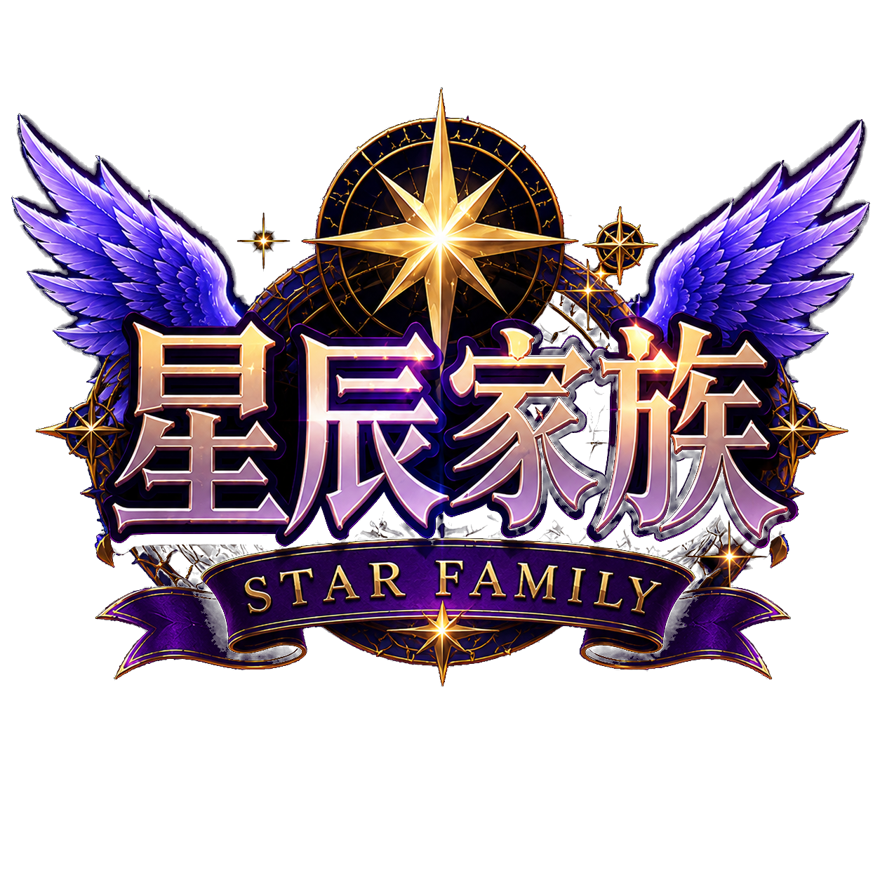 星辰家族